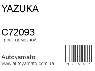 Трос тормозной C72093 (YAZUKA)